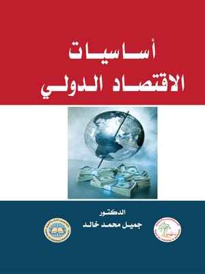 cover image of أساسيات الاقتصاد الدولي